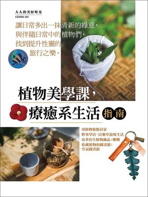 cover image of 植物美學課，療癒系生活指南